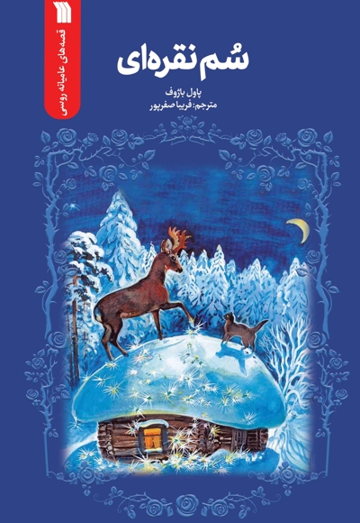 سم نقره ای
